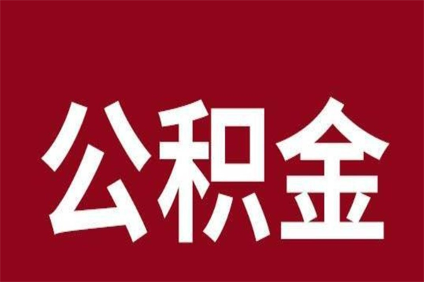 石河子公积金离职怎么领取（公积金离职提取流程）