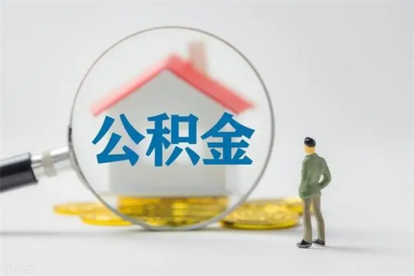 石河子辞职后能取公积金吗（辞职后能取住房公积金吗）